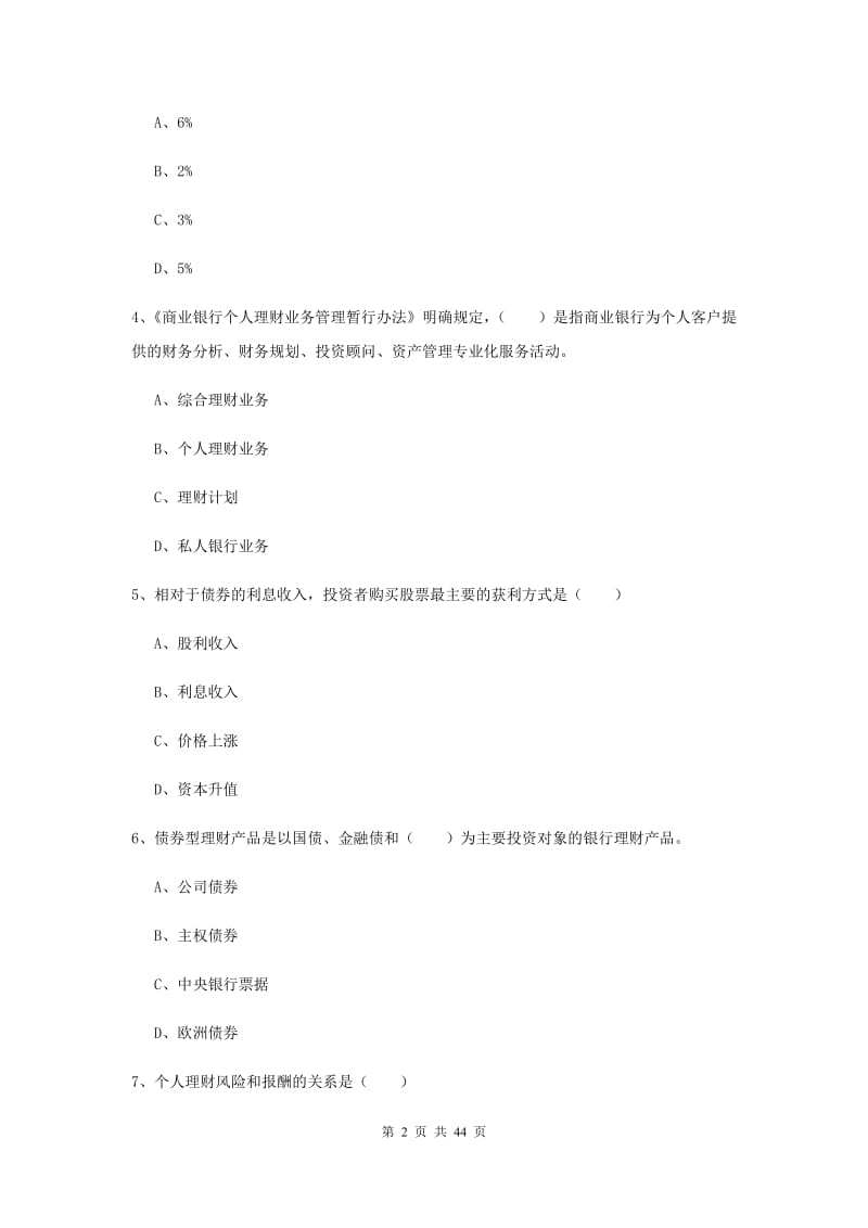 初级银行从业资格证《个人理财》题库练习试题 含答案.doc_第2页