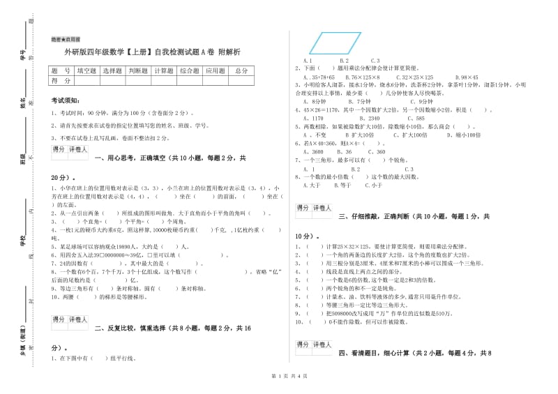 外研版四年级数学【上册】自我检测试题A卷 附解析.doc_第1页