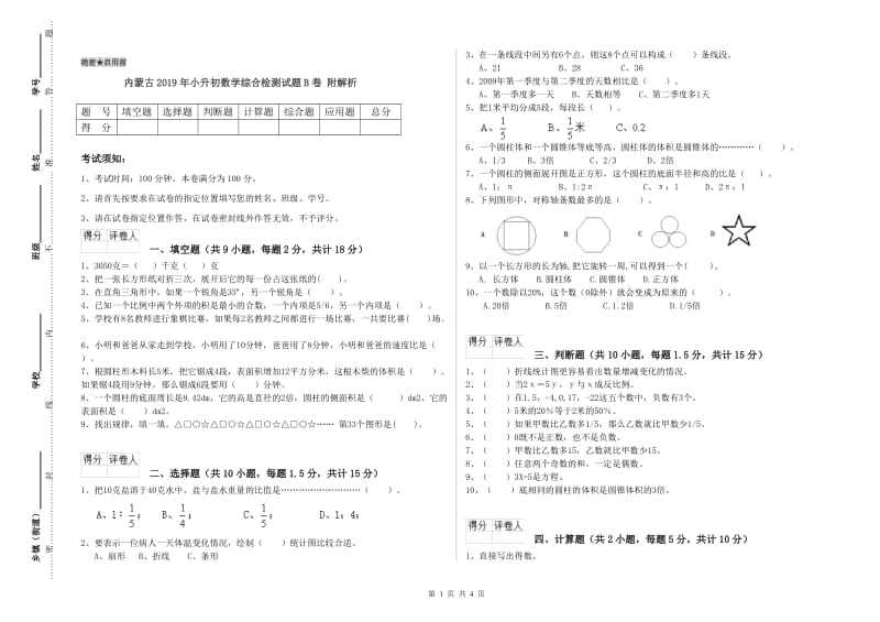 内蒙古2019年小升初数学综合检测试题B卷 附解析.doc_第1页