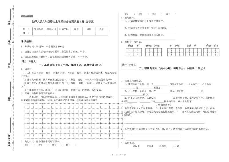 北师大版六年级语文上学期综合检测试卷B卷 含答案.doc_第1页