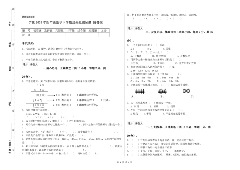 宁夏2019年四年级数学下学期过关检测试题 附答案.doc_第1页