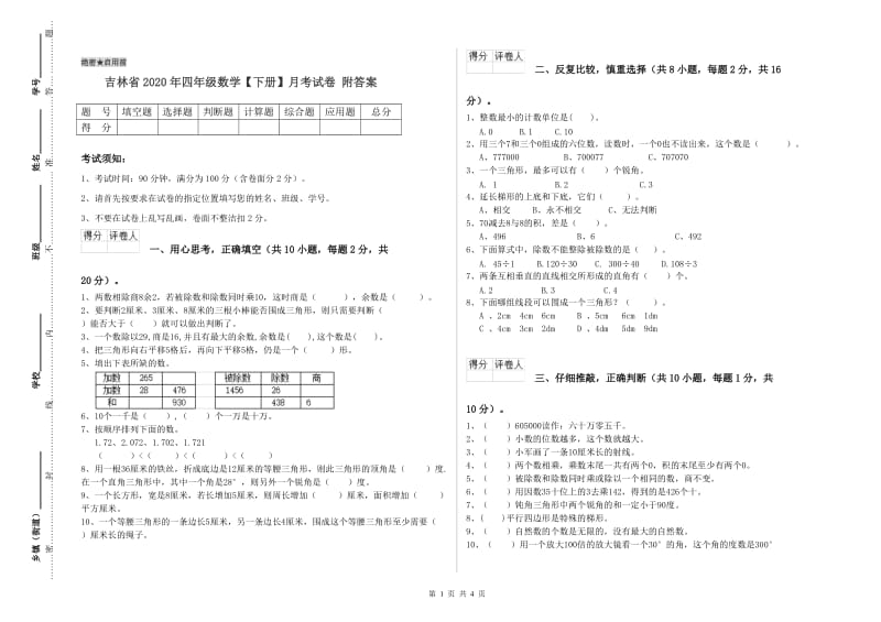 吉林省2020年四年级数学【下册】月考试卷 附答案.doc_第1页