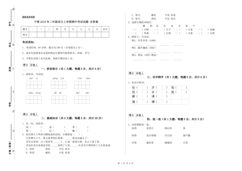 宁夏2019年二年级语文上学期期中考试试题 含答案.doc_第1页