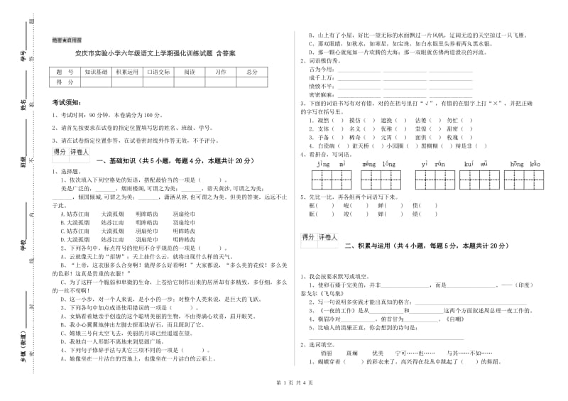 安庆市实验小学六年级语文上学期强化训练试题 含答案.doc_第1页