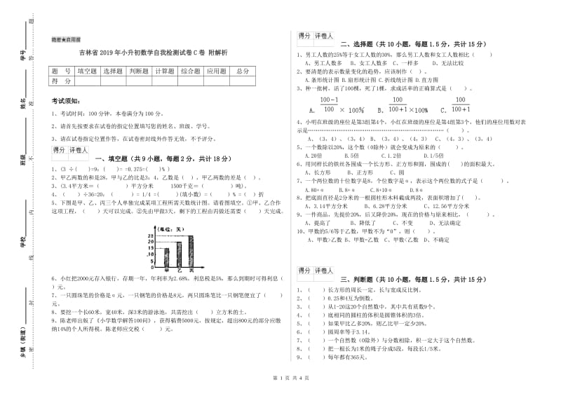 吉林省2019年小升初数学自我检测试卷C卷 附解析.doc_第1页