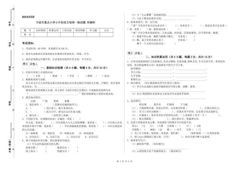 宁波市重点小学小升初语文每周一练试题 附解析.doc_第1页