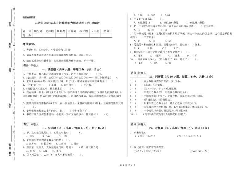 吉林省2019年小升初数学能力测试试卷C卷 附解析.doc_第1页