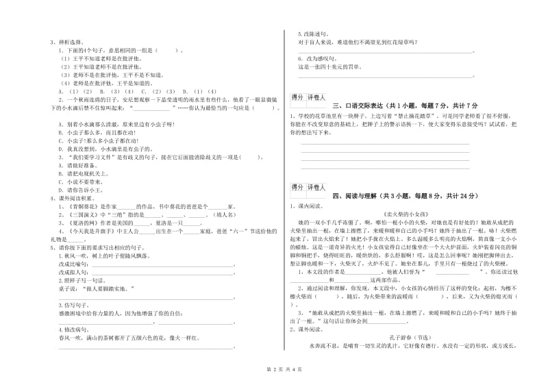 吉林省重点小学小升初语文综合练习试卷A卷 附答案.doc_第2页