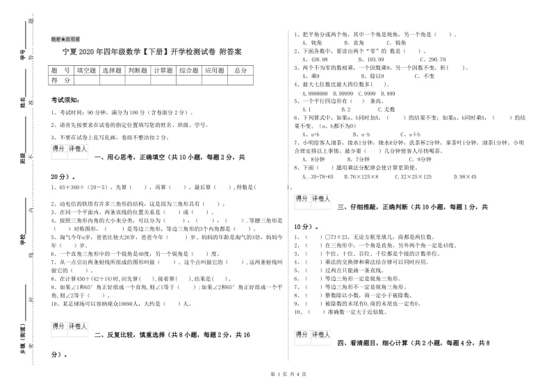 宁夏2020年四年级数学【下册】开学检测试卷 附答案.doc_第1页