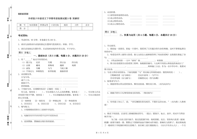 外研版六年级语文下学期考前检测试题D卷 附解析.doc_第1页