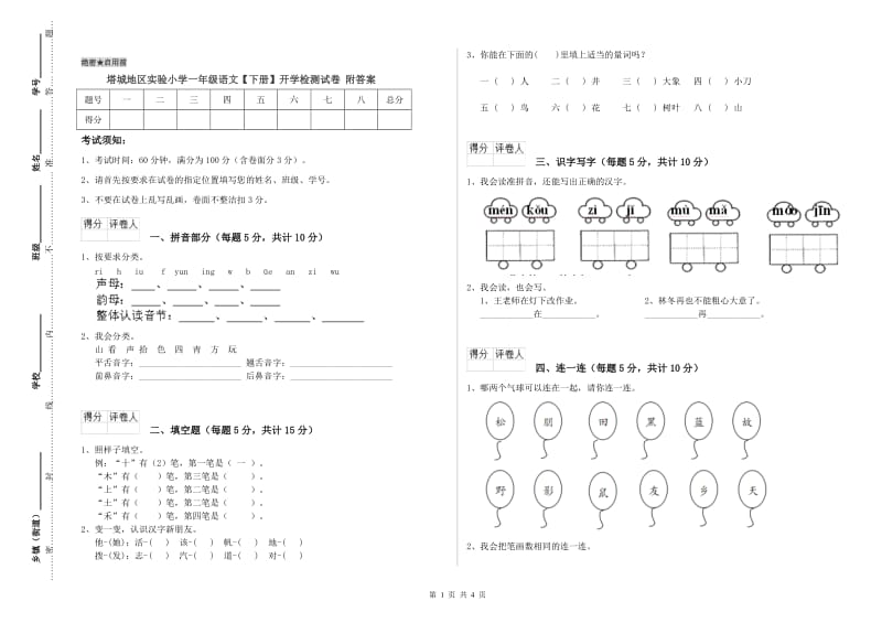 塔城地区实验小学一年级语文【下册】开学检测试卷 附答案.doc_第1页