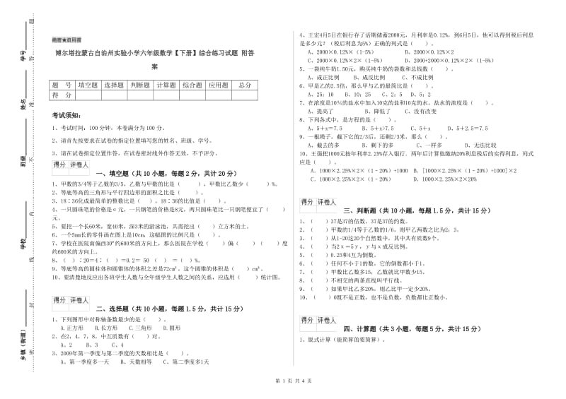 博尔塔拉蒙古自治州实验小学六年级数学【下册】综合练习试题 附答案.doc_第1页