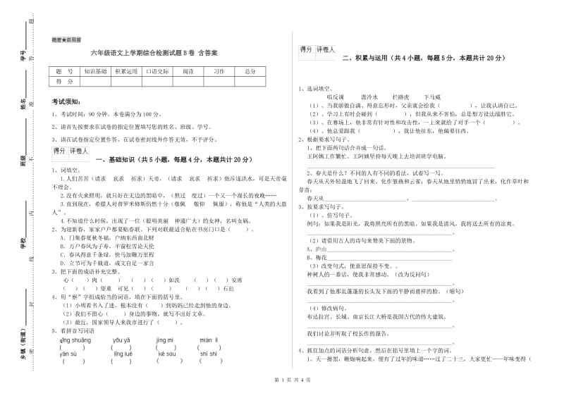 六年级语文上学期综合检测试题B卷 含答案.doc_第1页