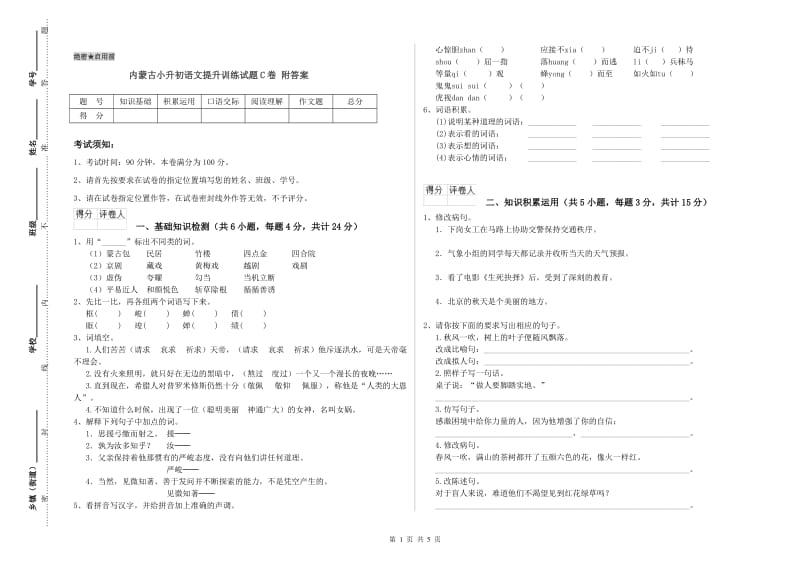 内蒙古小升初语文提升训练试题C卷 附答案.doc_第1页