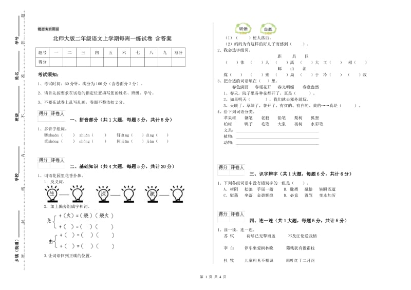 北师大版二年级语文上学期每周一练试卷 含答案.doc_第1页