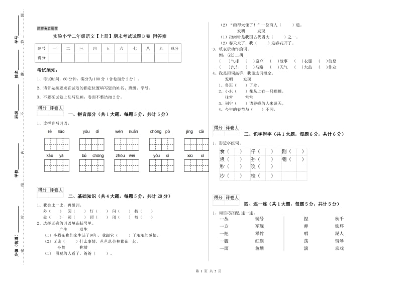 实验小学二年级语文【上册】期末考试试题D卷 附答案.doc_第1页