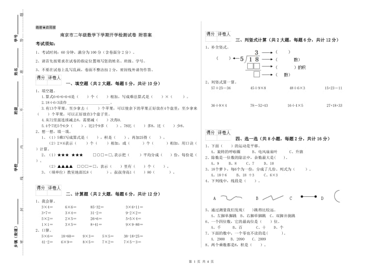 南京市二年级数学下学期开学检测试卷 附答案.doc_第1页