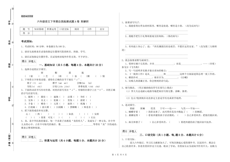 六年级语文下学期自我检测试题A卷 附解析.doc_第1页