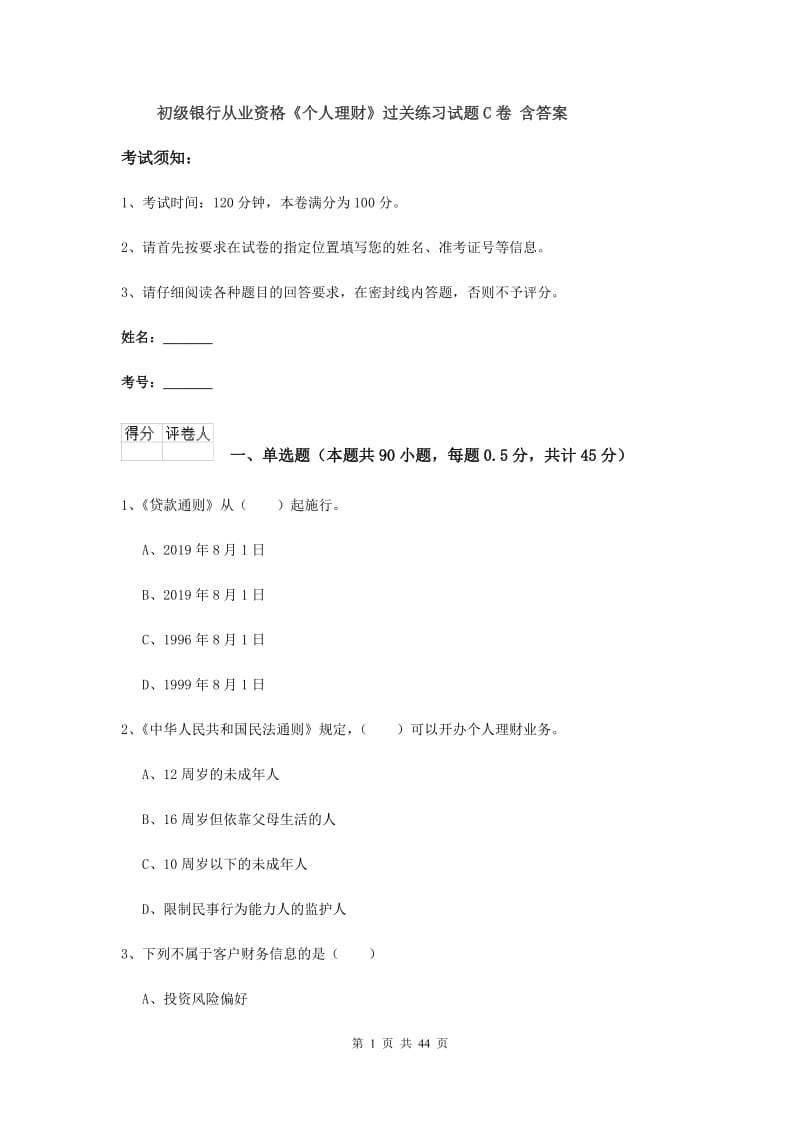 初级银行从业资格《个人理财》过关练习试题C卷 含答案.doc_第1页