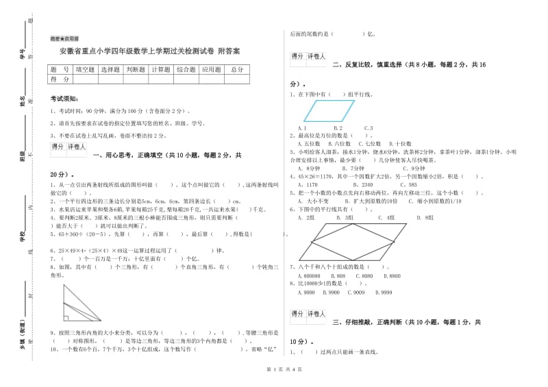 安徽省重点小学四年级数学上学期过关检测试卷 附答案.doc_第1页