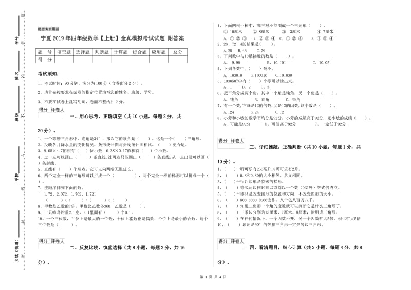 宁夏2019年四年级数学【上册】全真模拟考试试题 附答案.doc_第1页