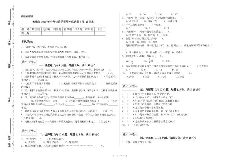 安徽省2019年小升初数学每周一练试卷B卷 含答案.doc_第1页