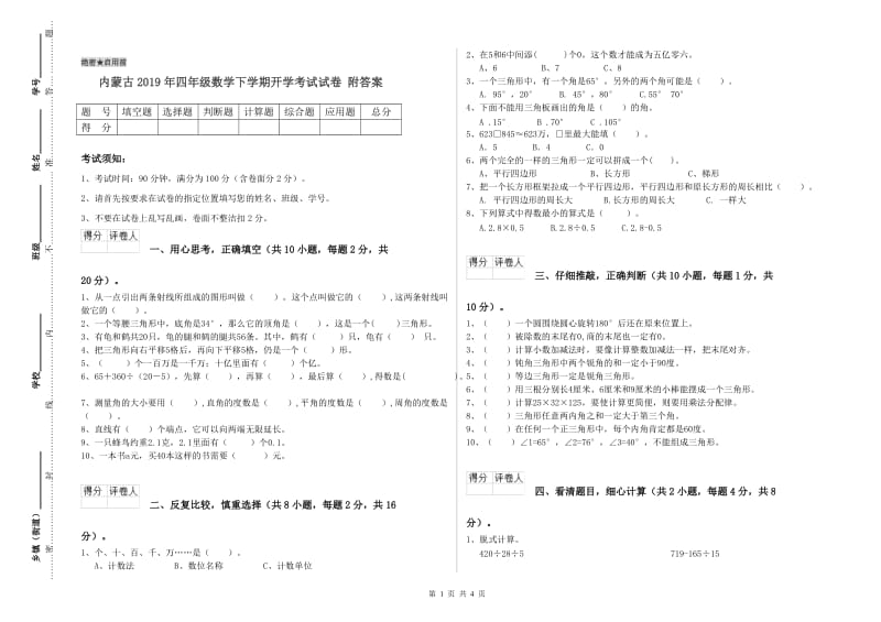 内蒙古2019年四年级数学下学期开学考试试卷 附答案.doc_第1页