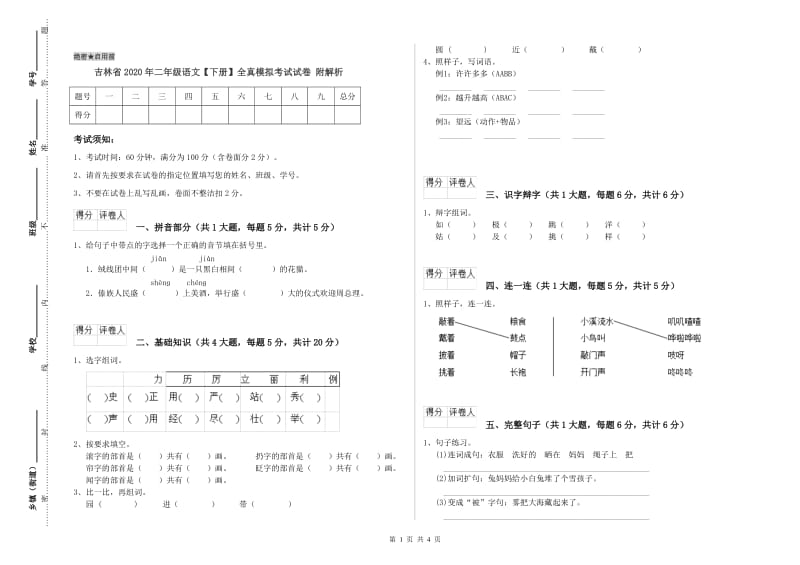 吉林省2020年二年级语文【下册】全真模拟考试试卷 附解析.doc_第1页