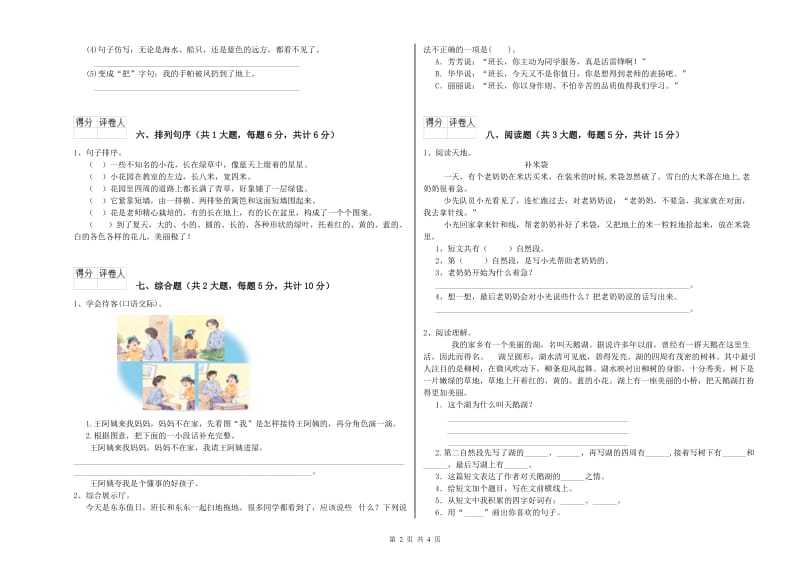 吉林省2020年二年级语文【下册】全真模拟考试试卷 附解析.doc_第2页