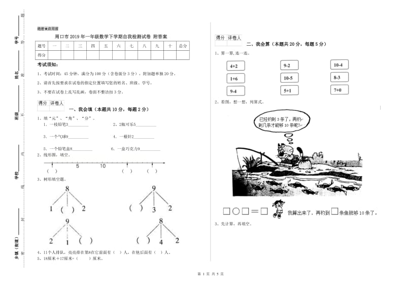 周口市2019年一年级数学下学期自我检测试卷 附答案.doc_第1页