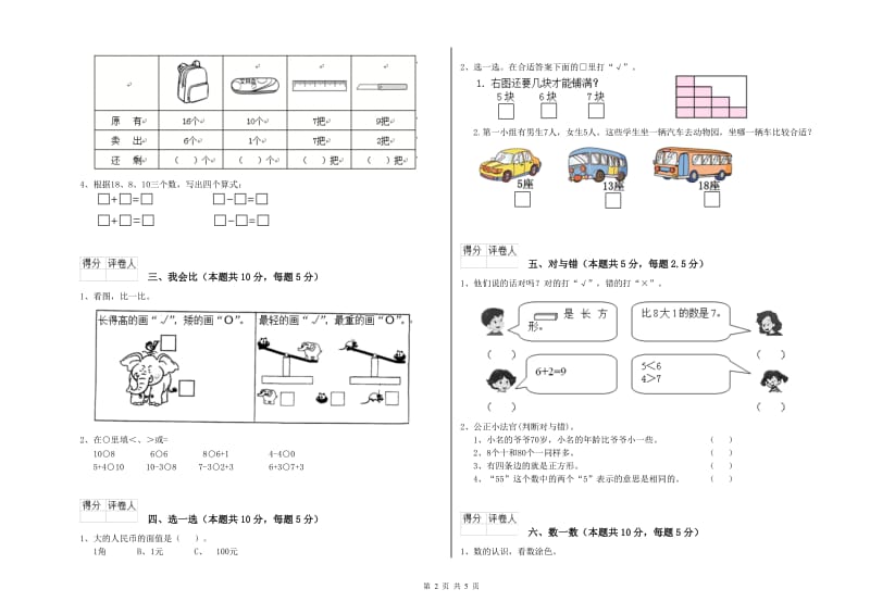 周口市2019年一年级数学下学期自我检测试卷 附答案.doc_第2页