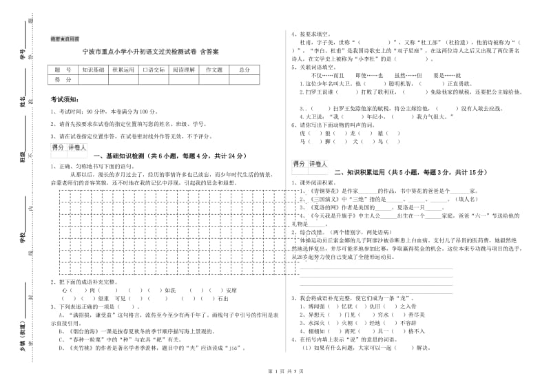 宁波市重点小学小升初语文过关检测试卷 含答案.doc_第1页