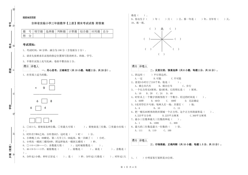 吉林省实验小学三年级数学【上册】期末考试试卷 附答案.doc_第1页