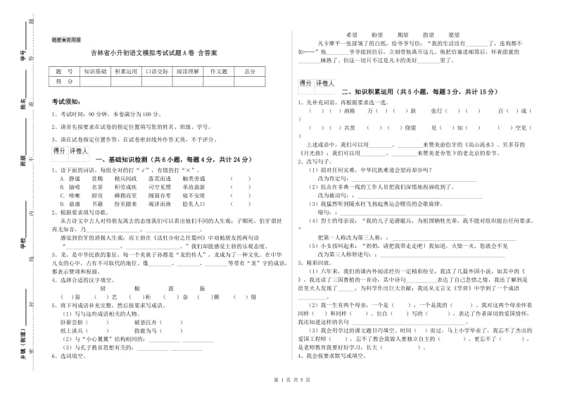 吉林省小升初语文模拟考试试题A卷 含答案.doc_第1页