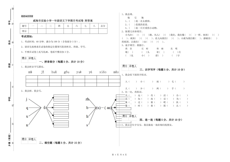 威海市实验小学一年级语文下学期月考试卷 附答案.doc_第1页