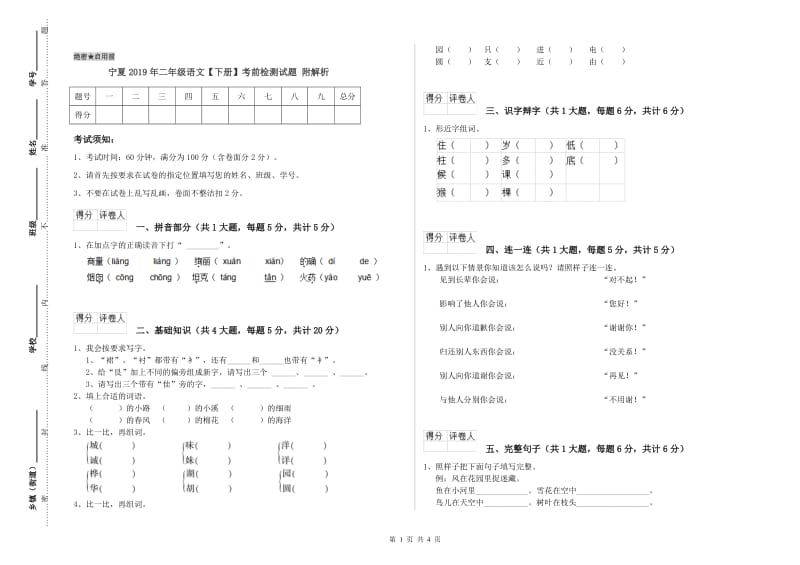 宁夏2019年二年级语文【下册】考前检测试题 附解析.doc_第1页