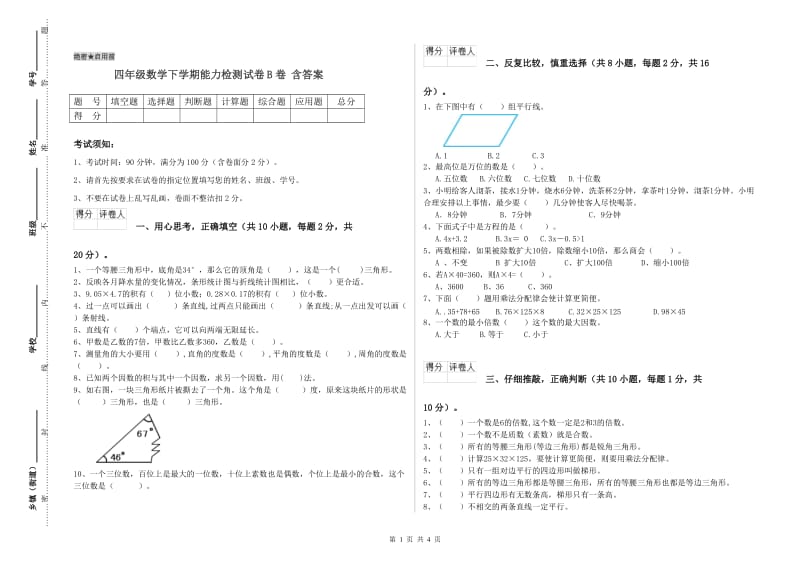 四年级数学下学期能力检测试卷B卷 含答案.doc_第1页