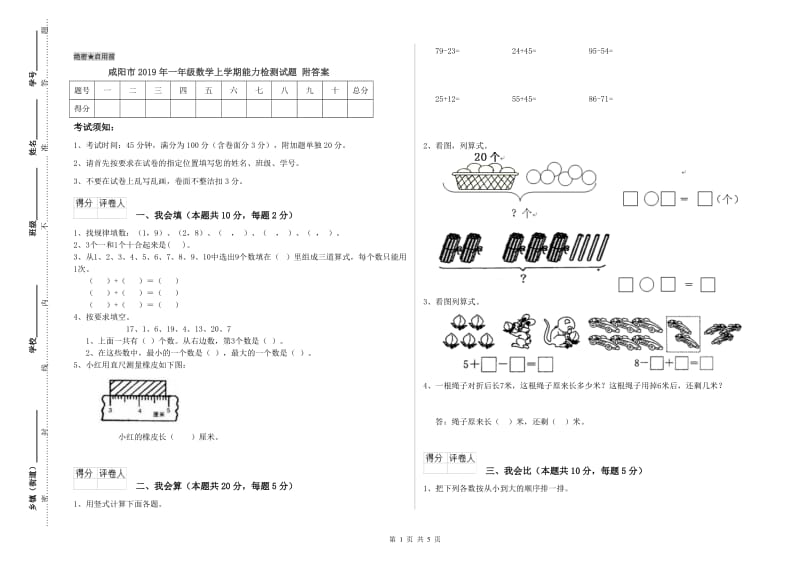 咸阳市2019年一年级数学上学期能力检测试题 附答案.doc_第1页