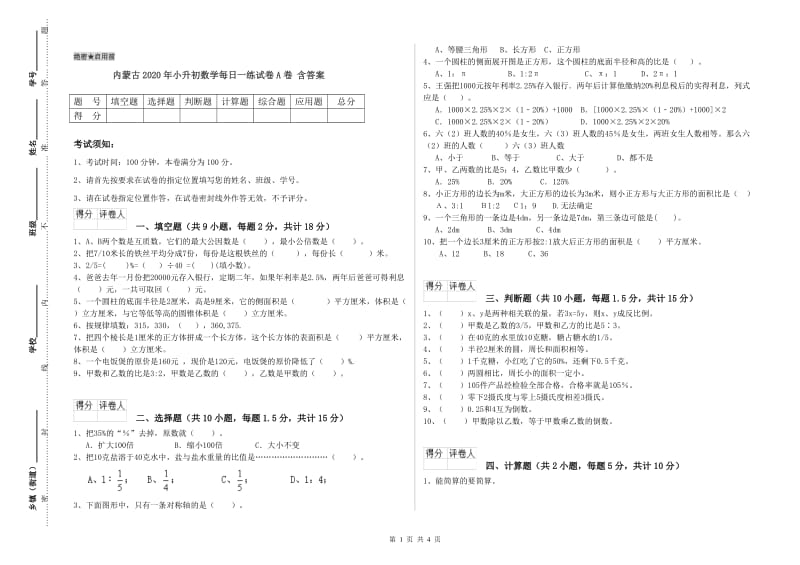 内蒙古2020年小升初数学每日一练试卷A卷 含答案.doc_第1页