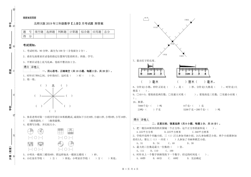 北师大版2019年三年级数学【上册】月考试题 附答案.doc_第1页