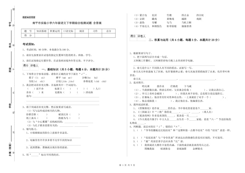 南平市实验小学六年级语文下学期综合检测试题 含答案.doc_第1页