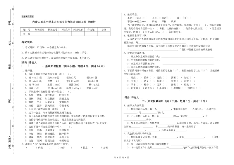 内蒙古重点小学小升初语文能力提升试题A卷 附解析.doc_第1页