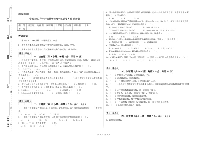 宁夏2019年小升初数学每周一练试卷A卷 附解析.doc_第1页