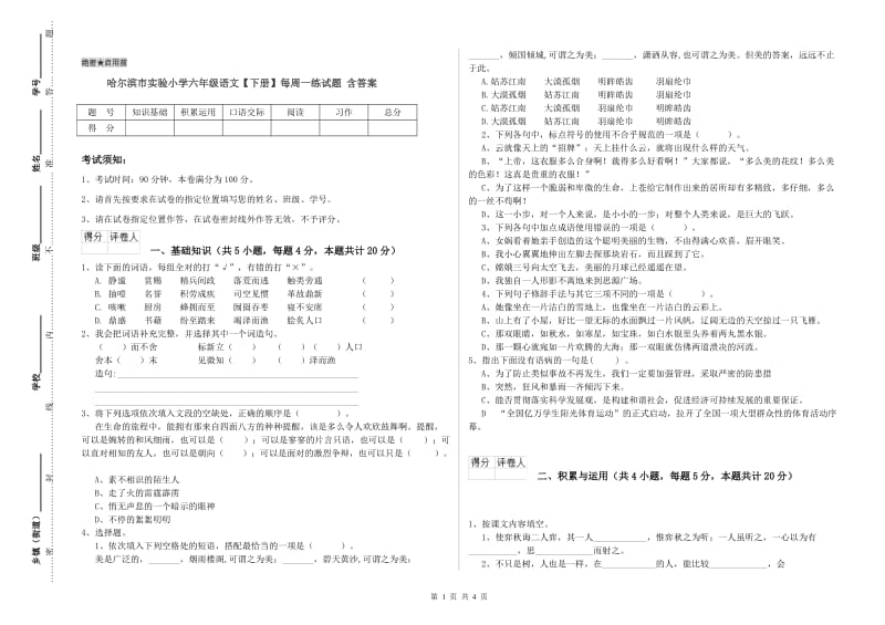 哈尔滨市实验小学六年级语文【下册】每周一练试题 含答案.doc_第1页