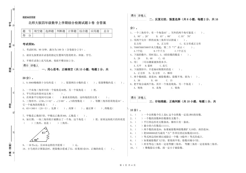 北师大版四年级数学上学期综合检测试题D卷 含答案.doc_第1页