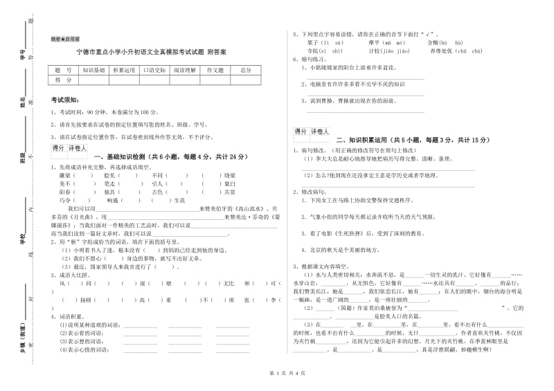 宁德市重点小学小升初语文全真模拟考试试题 附答案.doc_第1页