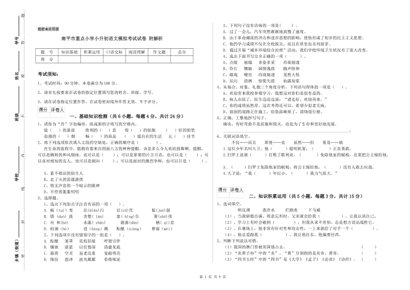 南平市重点小学小升初语文模拟考试试卷 附解析.doc_第1页