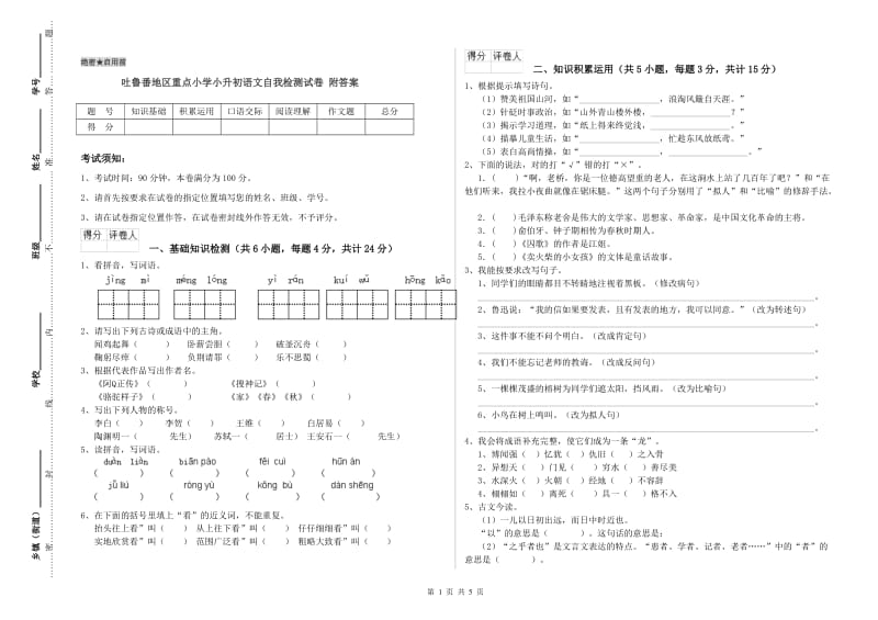 吐鲁番地区重点小学小升初语文自我检测试卷 附答案.doc_第1页