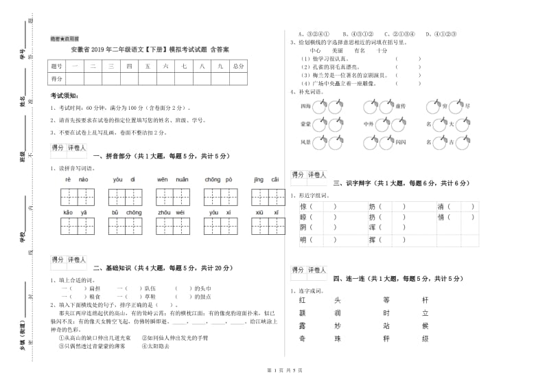 安徽省2019年二年级语文【下册】模拟考试试题 含答案.doc_第1页