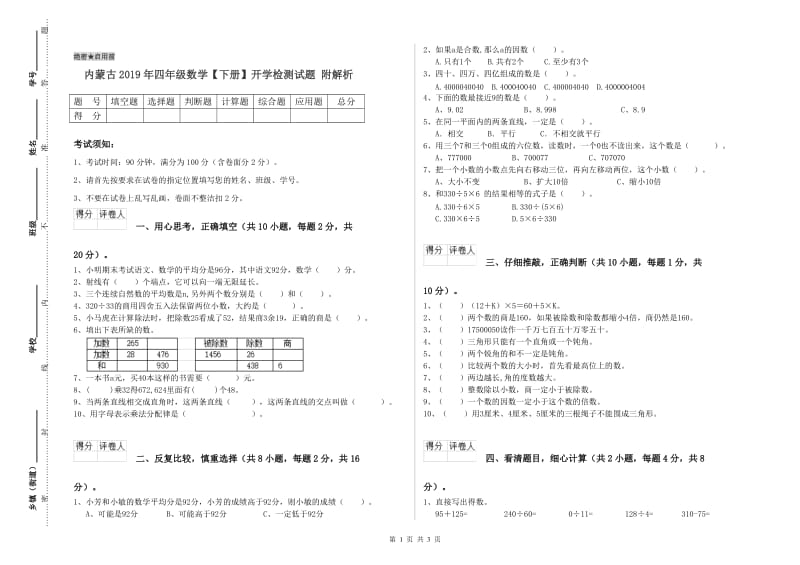 内蒙古2019年四年级数学【下册】开学检测试题 附解析.doc_第1页